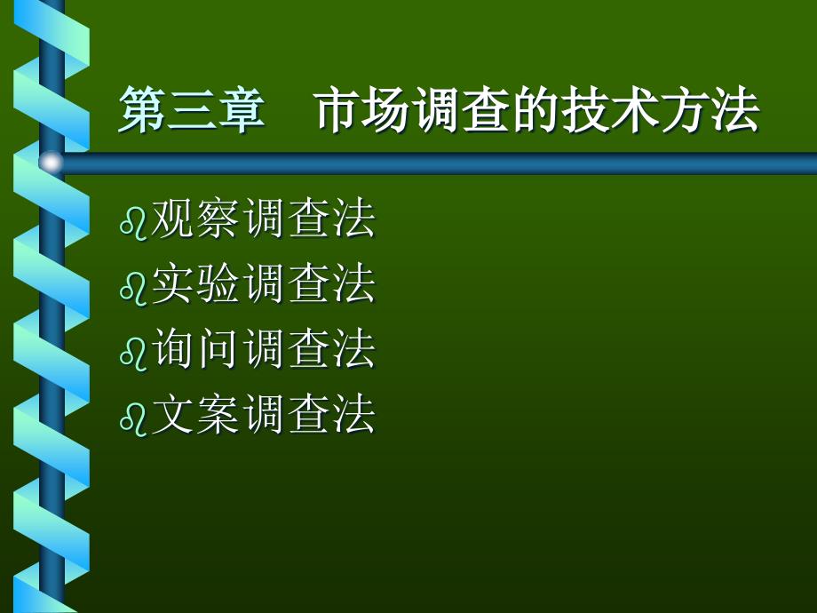 市场调查的技术方法_第1页