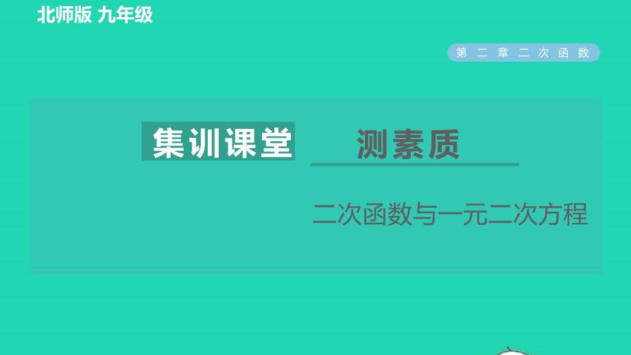 2022九年级数学下册第2章二次函数集训课堂测素质二次函数与一元二次方程习题课件新版北师大版_第1页