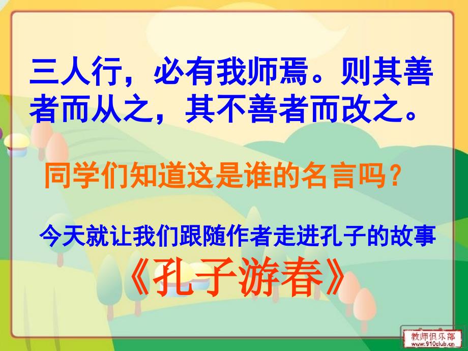 《孔子游春》课件_第1页
