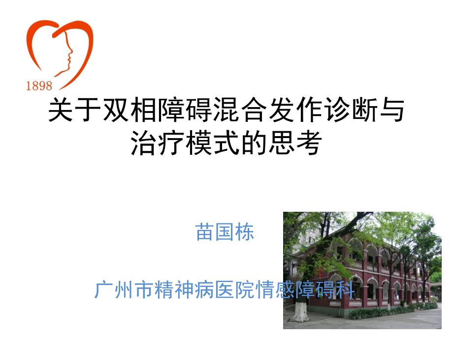 双相障碍混合发作诊断(wenzhou)_附件ppt课件_第1页