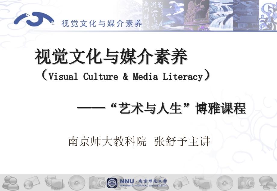 南师大视觉文化与媒介素养_第1页