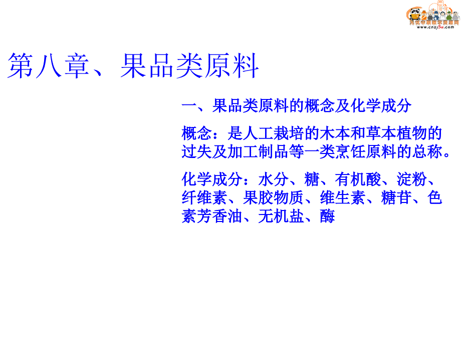 第八章、果品类原料_第1页