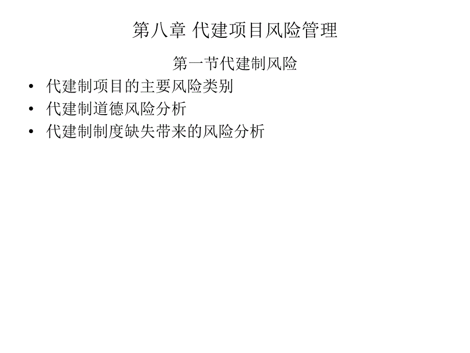 第八章代建项目风险管理课件_第1页