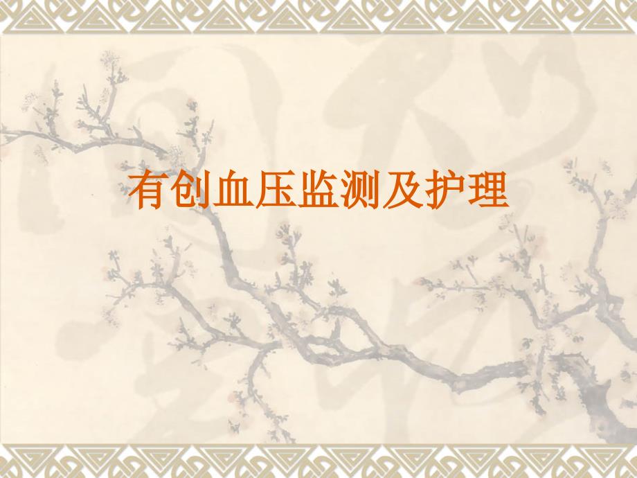 有创血压监测及护理_第1页