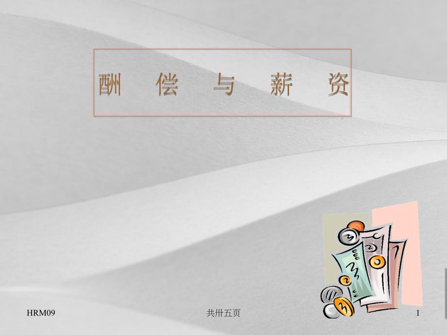 汽车行业薪资结构与薪资设计方案课件_第1页