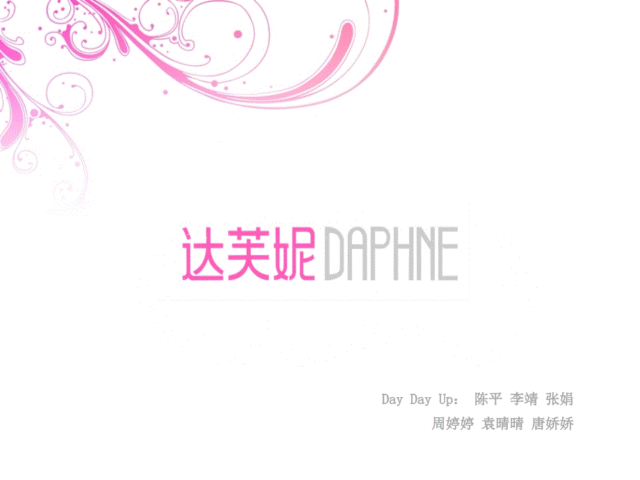 达芙妮营销策划_第1页