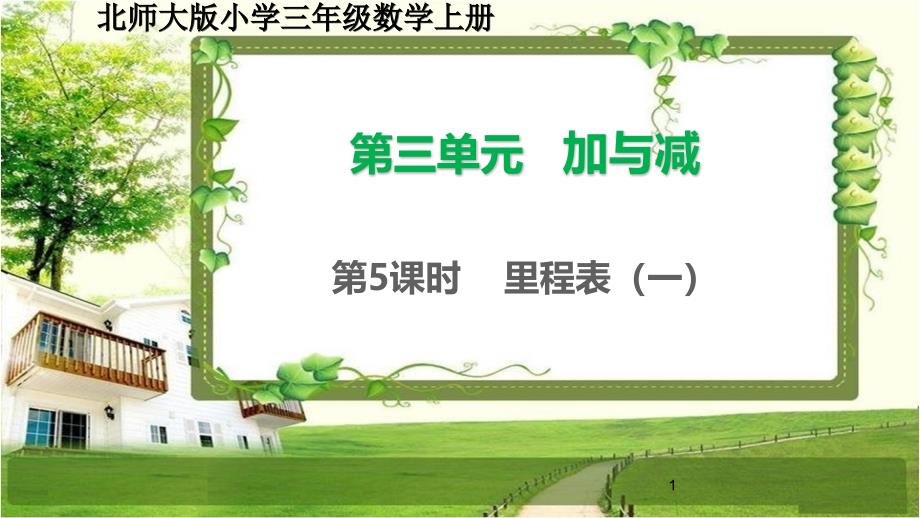 北师大版三年级数学上册3.5《里程表(一)》ppt课件_第1页