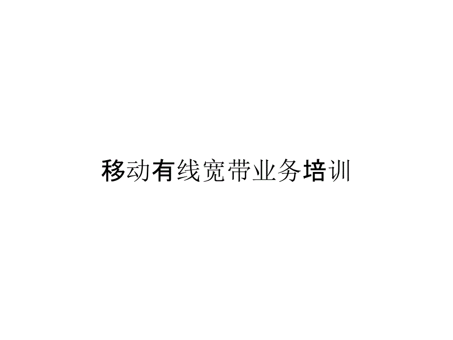 移动有线宽带业务培训_第1页