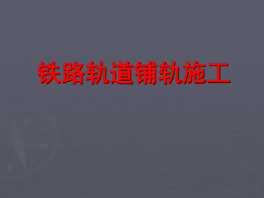 铁路轨道铺轨施工技术课件_第1页