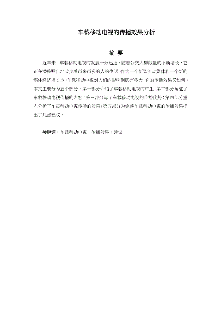 车载移动电视的传播效果分析研究媒体学专业_第1页