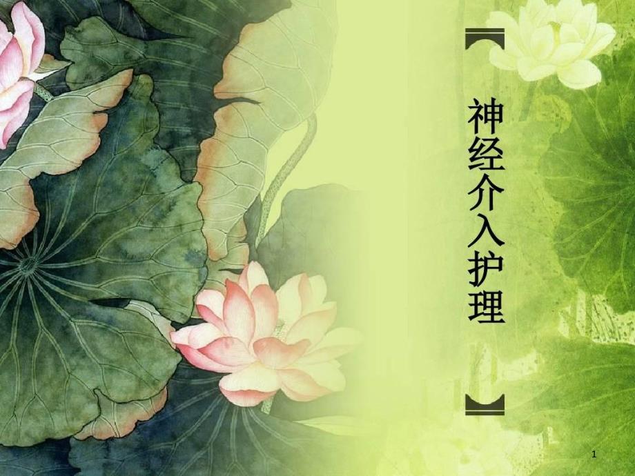 神经介入术术后护理课件_第1页