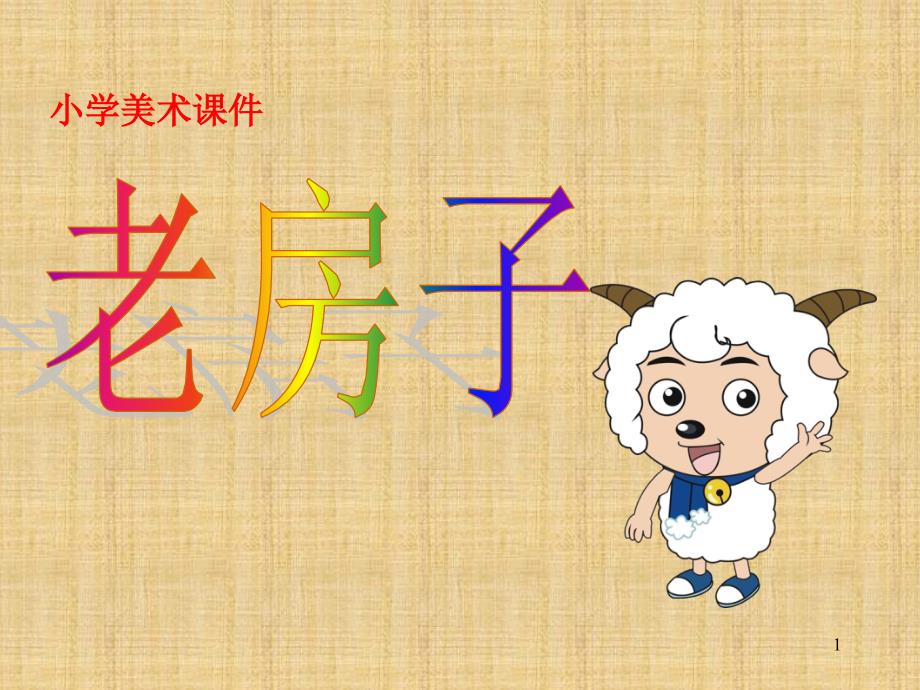 四年级下册美术优质ppt课件-9《老房子》---_广西版_第1页