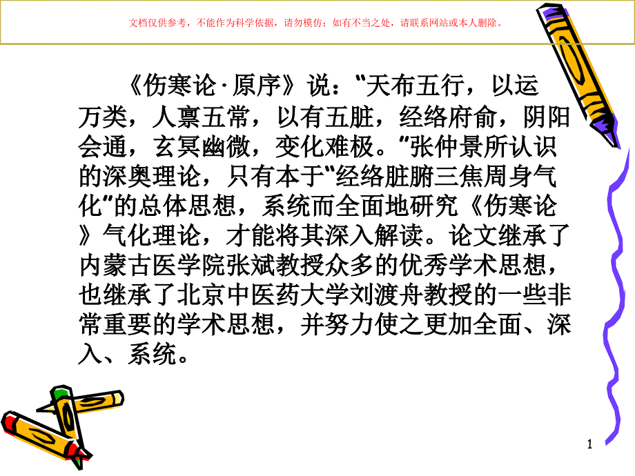 伤寒论气化理论培训ppt课件_第1页
