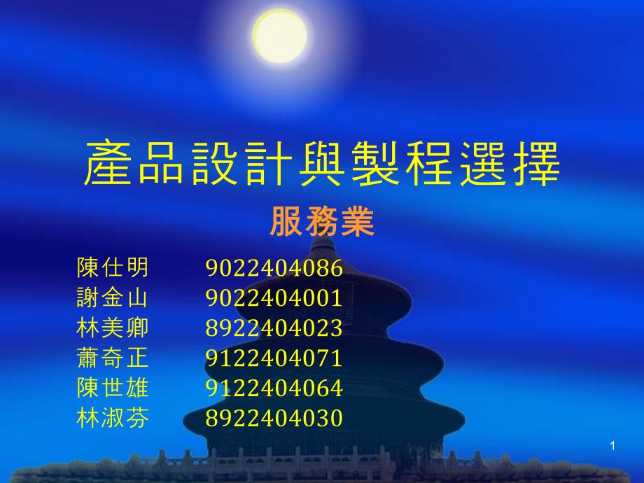 产品设计与制程选择--服务业课件_第1页