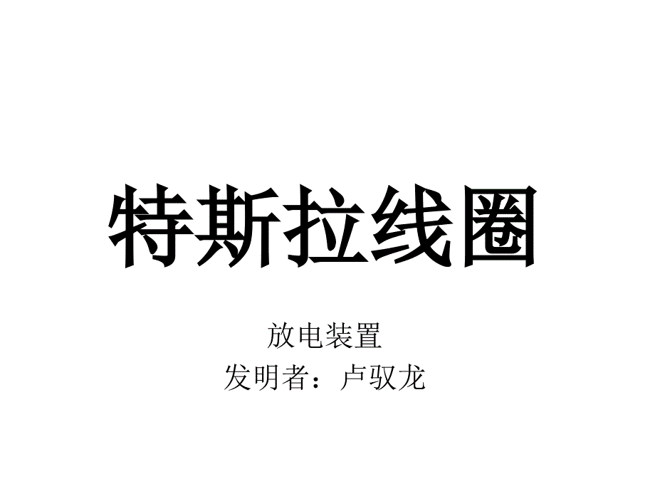 特斯拉线圈的原理及制作方法_第1页