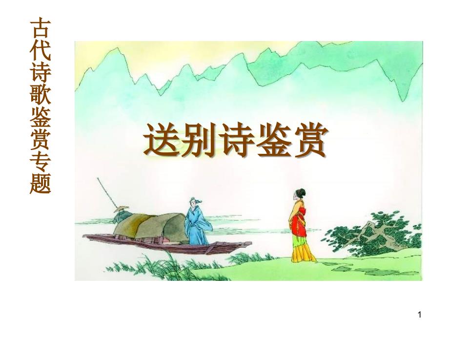 送别诗鉴赏技巧_第1页
