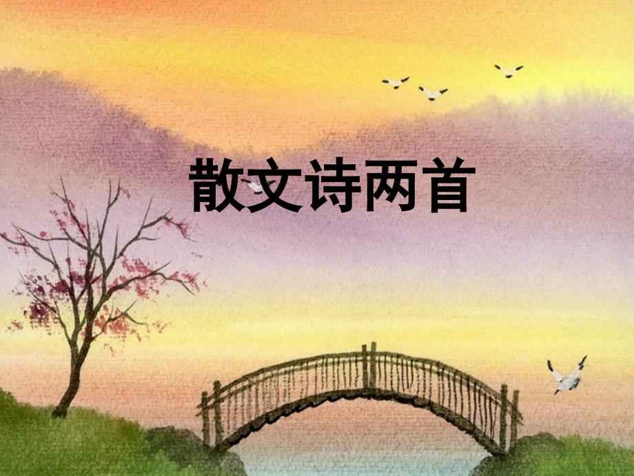 7散文诗金色花、荷叶母亲_第1页