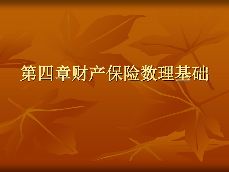财产保险数理基础_第1页