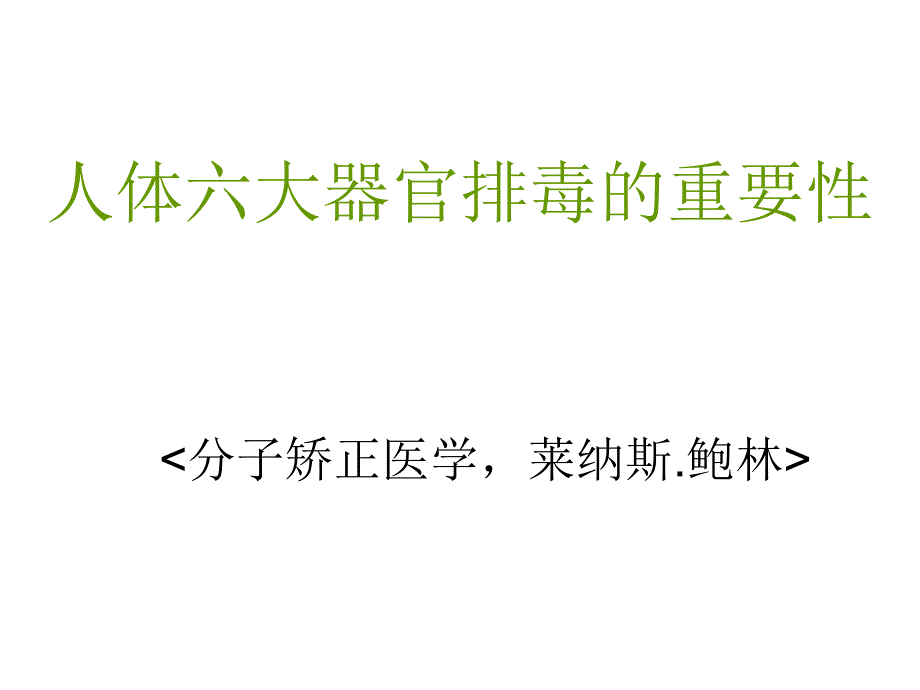 体六大排毒通道_第1页