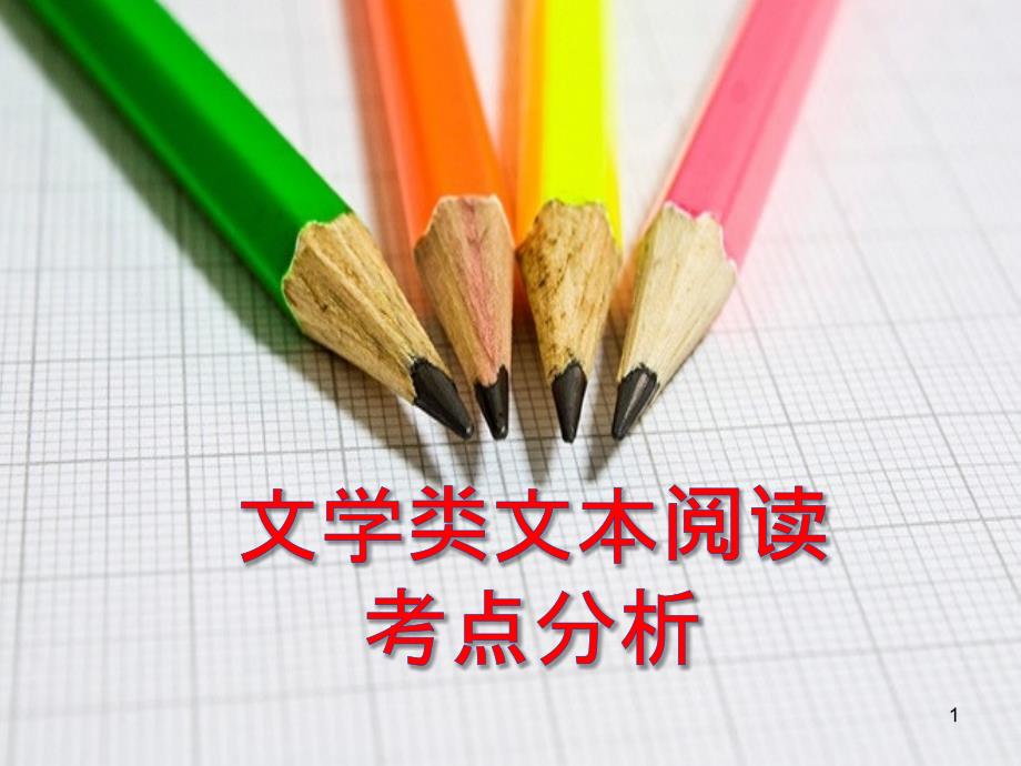 中考文学类文本阅读考点PPT课件_第1页