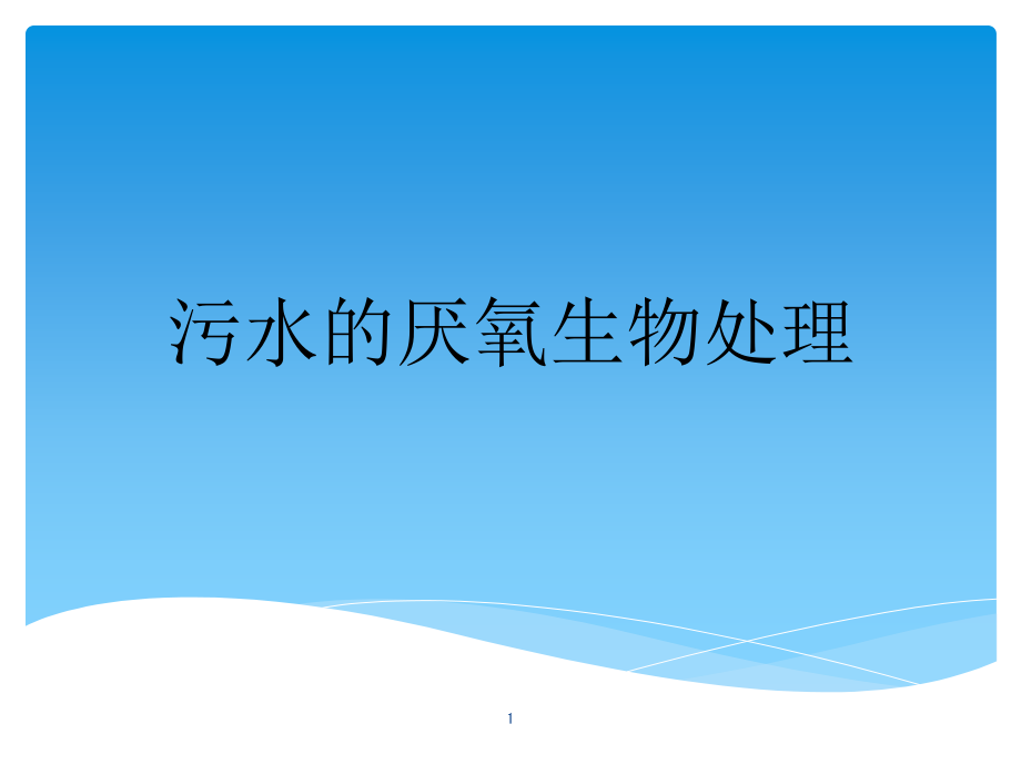 污水的厌氧生物处理课件_第1页