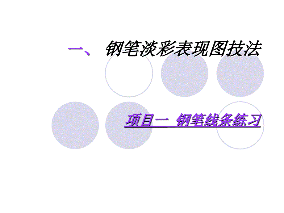 手绘训练：钢笔线条练习_第1页