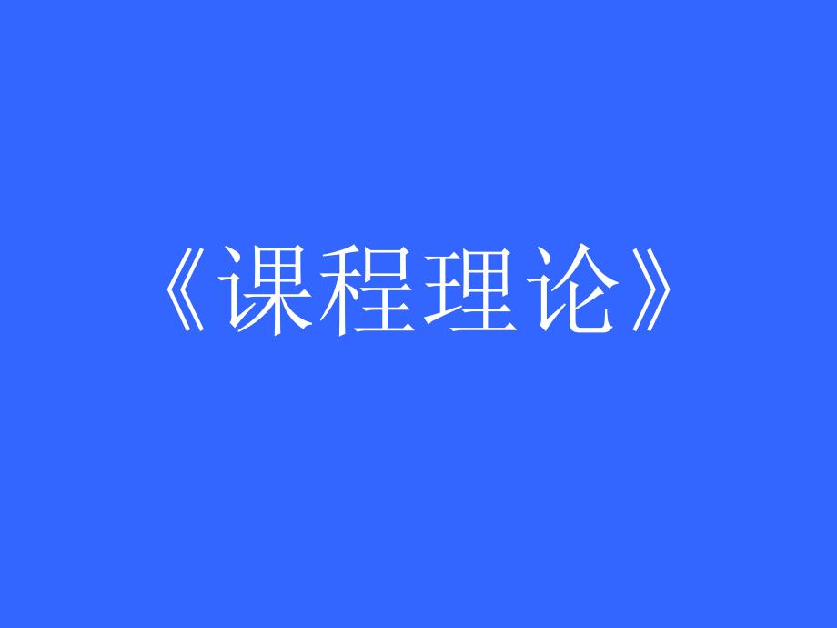 谈谈你对大学必修课和选修课开设情况的看法_第1页