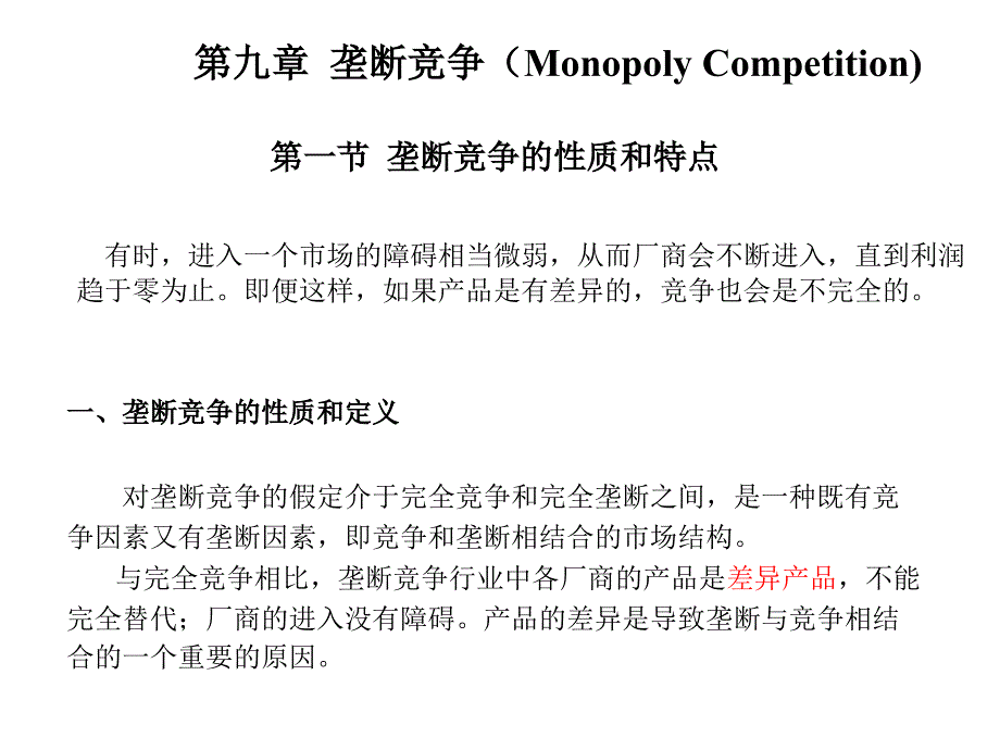 微观经济学第九章垄断竞争_第1页