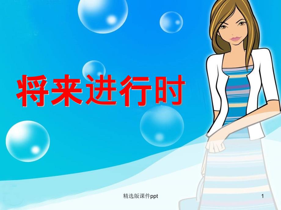 将来进行时ppt课件_第1页