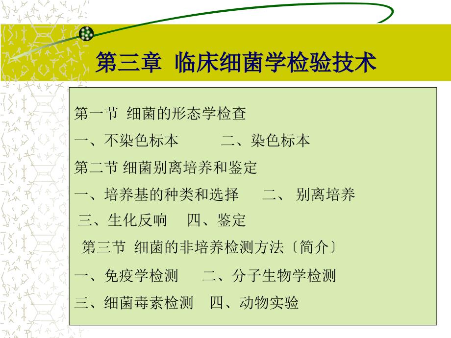 临床细菌学检验技术_第1页