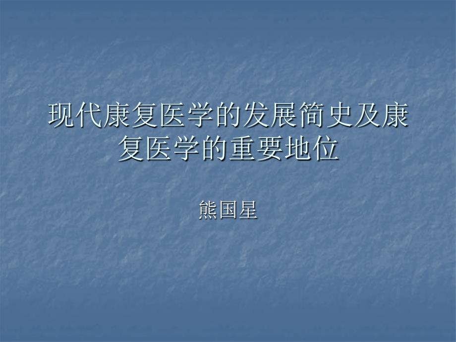康复医学现代康复医学的发展简史及康复医学的重要地位_第1页