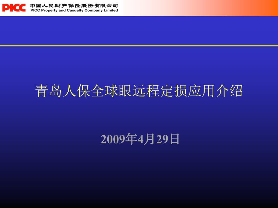 青岛人保定损管理信息化应用案例_第1页