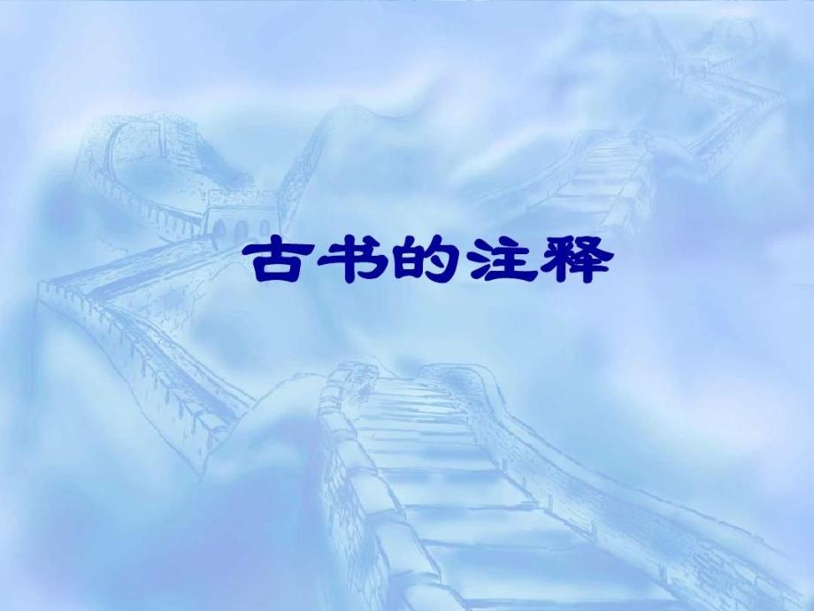古书的注解备注教学课件_第1页