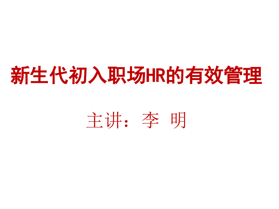 管理新生代入职员工课件_第1页