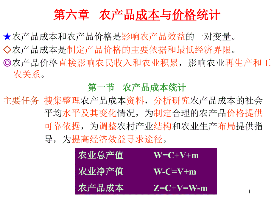 农产品成本与价格统计概述_第1页