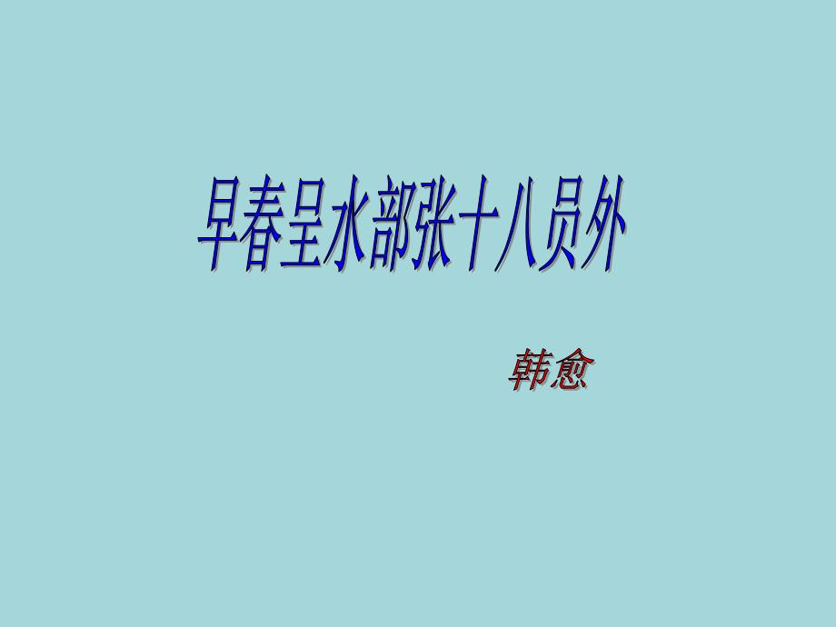 早春呈水部张十八员外_课件_第1页