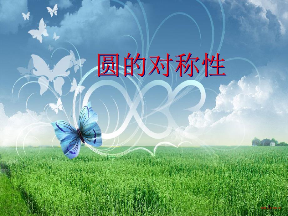 人教版六年级数学上册圆的对称性及用圆设计漂亮的图案课件_第1页