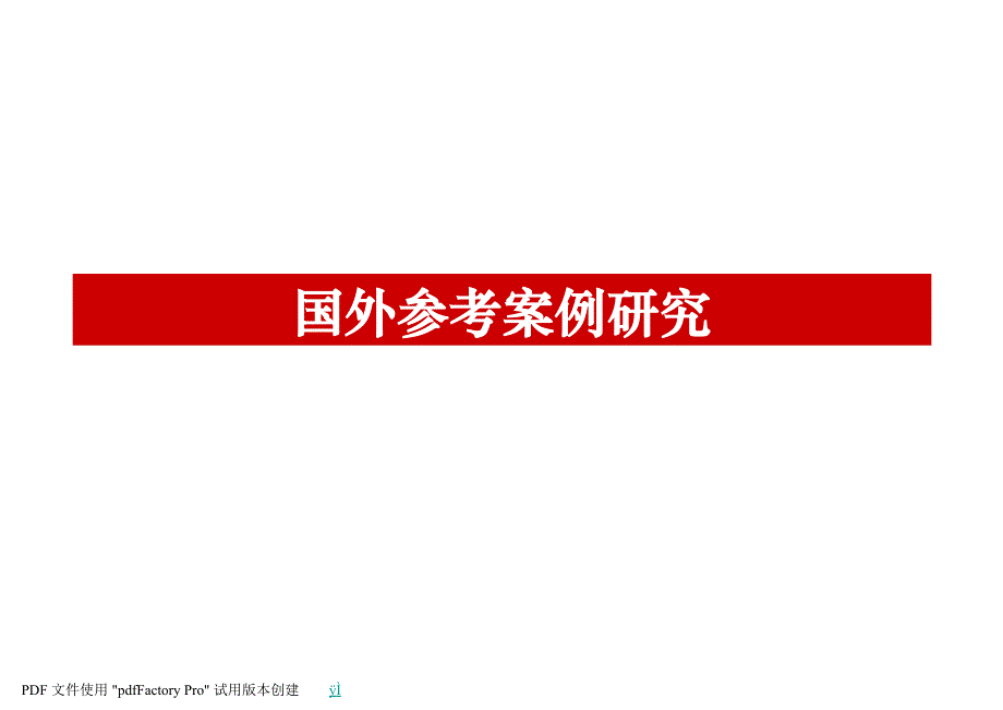国外休闲度假目地参考案例研究_第1页