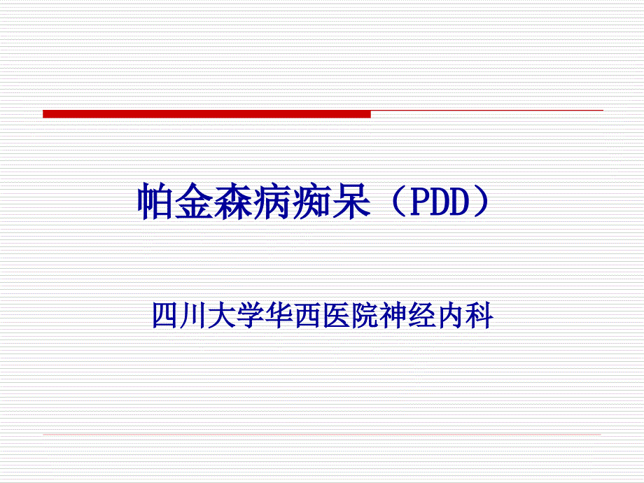 帕金森病痴呆PDD-课件_第1页