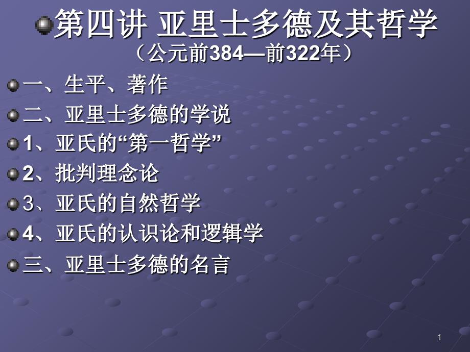 第四讲亚里士多德及其哲学_第1页