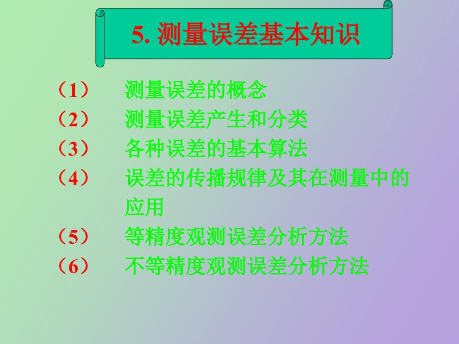 土木工程测量误差分析_第1页