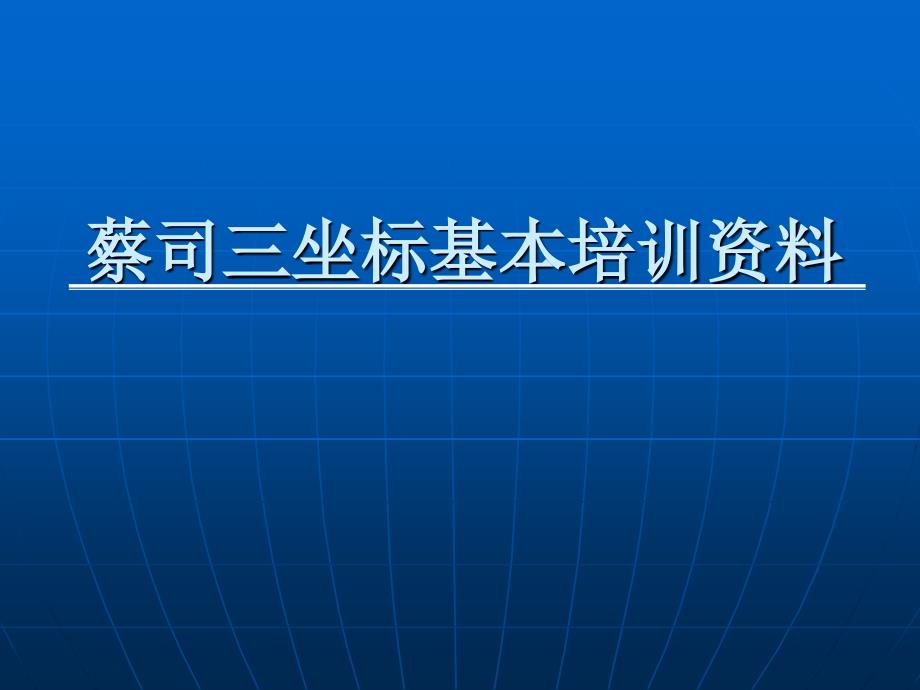 蔡司三坐标培训教材_第1页