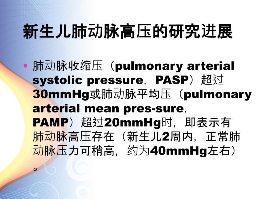 新生儿持续肺动脉高压_第1页