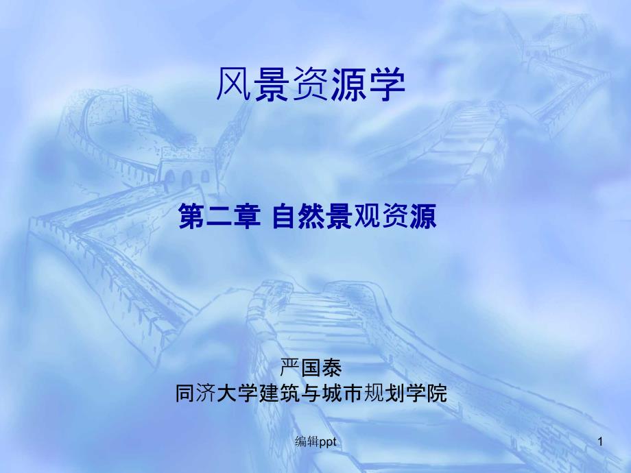 风景资源学严国泰第二章_第1页
