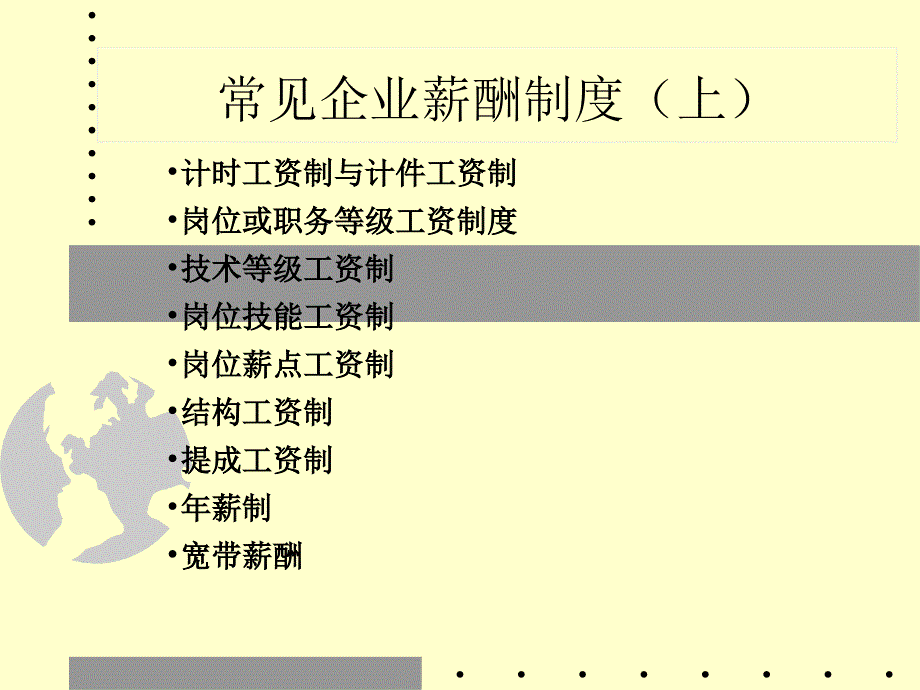 常见企业薪酬制度介绍_第1页