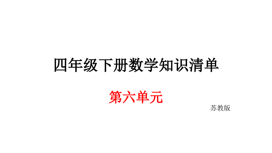 四年级下册数学期末知识清单课件第六单元 运算律苏教版_第1页