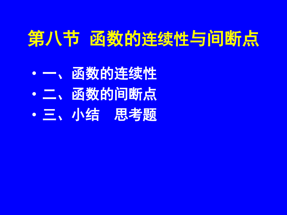 函数的连续性与间断点65215课件_第1页