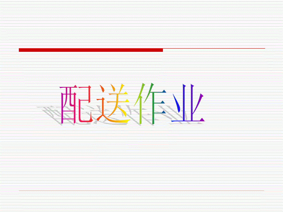 物流管理讲义：配送装卸作业及储存方式_第1页