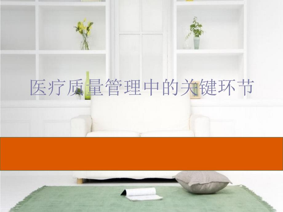 医疗质量管理中的关键环节_第1页