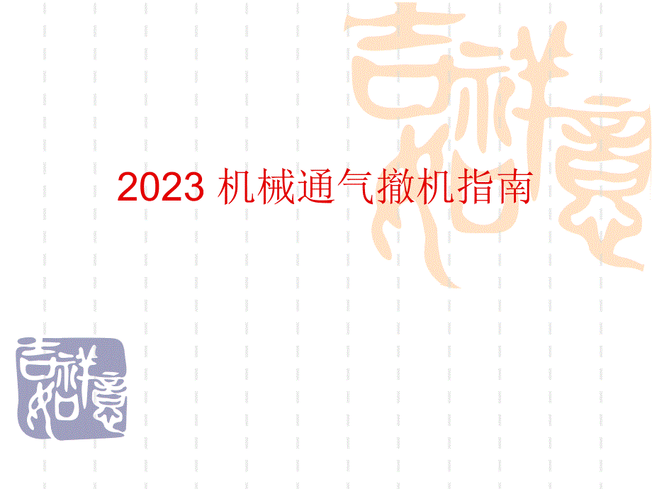 机械通气撤机指南_第1页